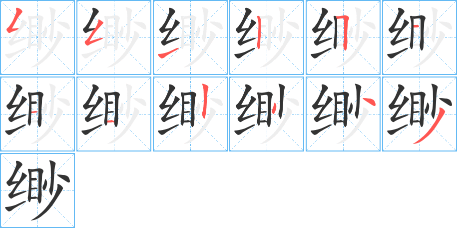 缈字完整笔顺步骤图