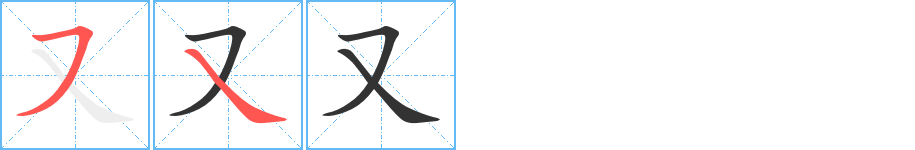又字完整笔顺步骤图
