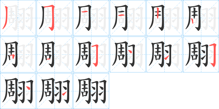 翢字笔顺步骤
