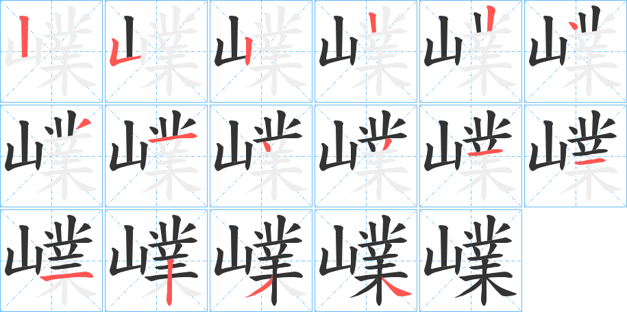 嶫字笔顺步骤