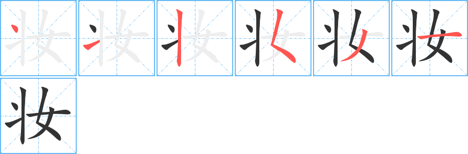 妆字完整笔顺步骤图