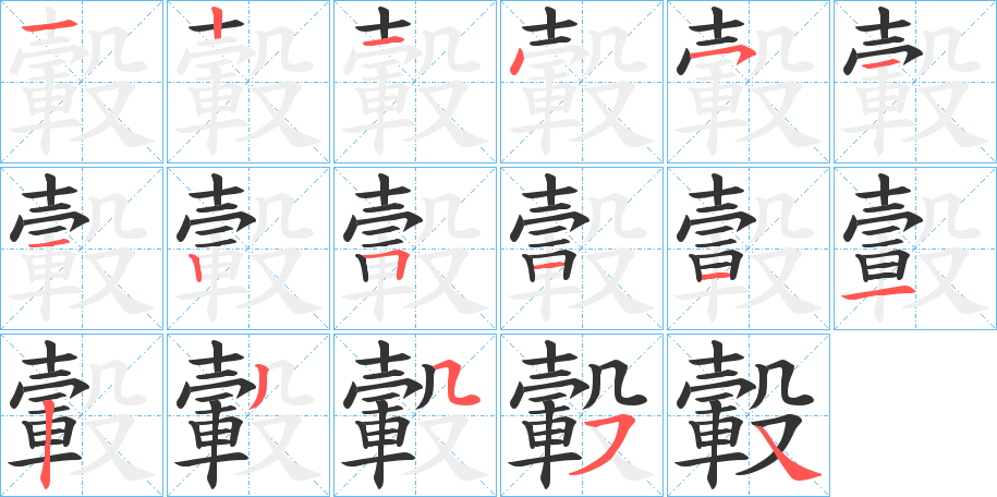 轂字完整笔顺步骤图