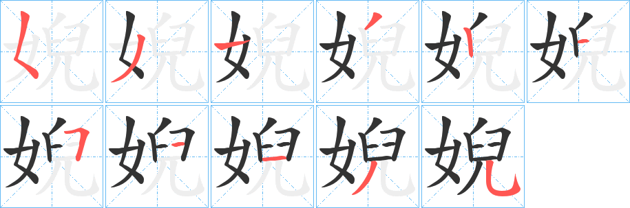 婗字完整笔顺步骤图