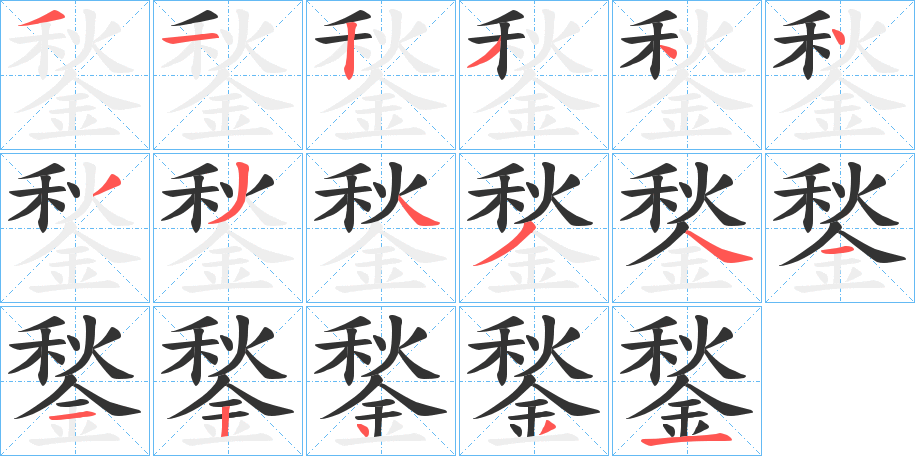 鍫字完整笔顺步骤图