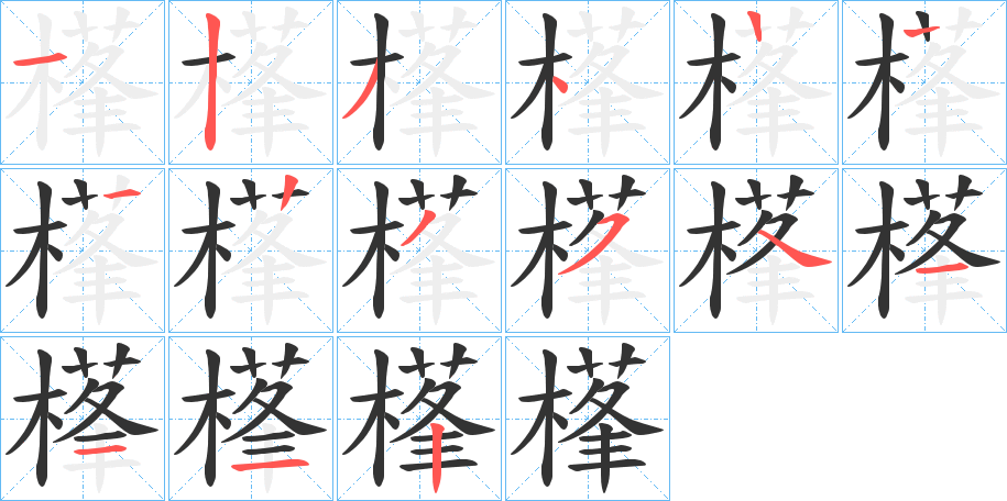樥字笔顺步骤