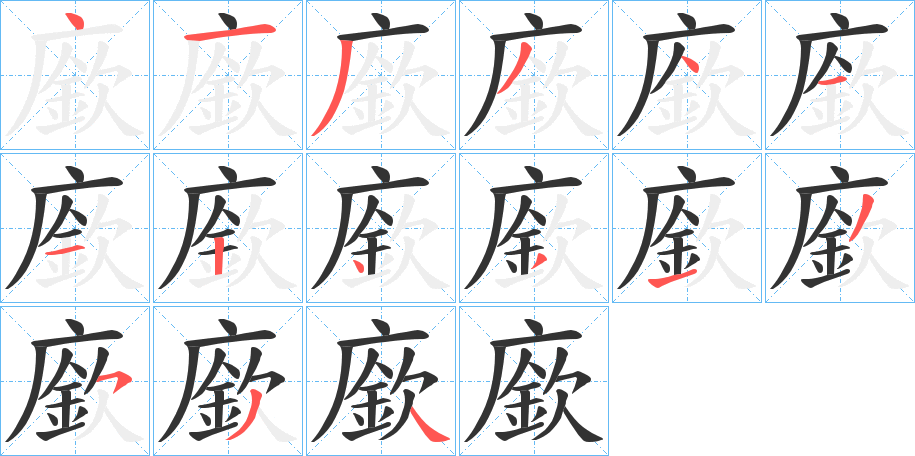 廞字笔顺步骤
