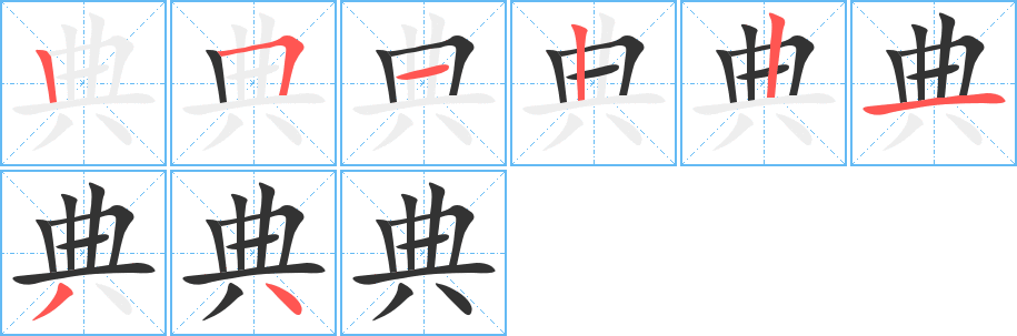 典字完整笔顺步骤图