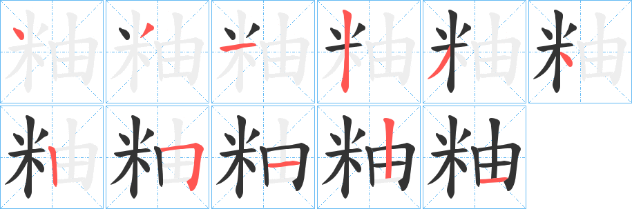 粙字笔顺步骤