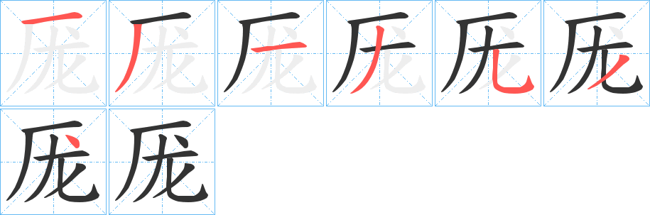 厐字完整笔顺步骤图