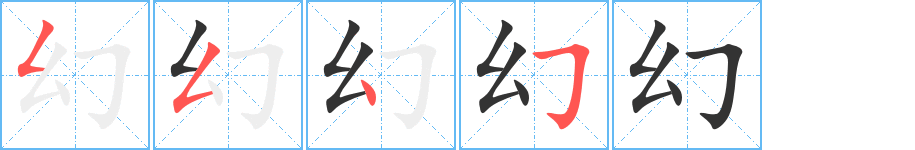 幻字完整笔顺步骤图
