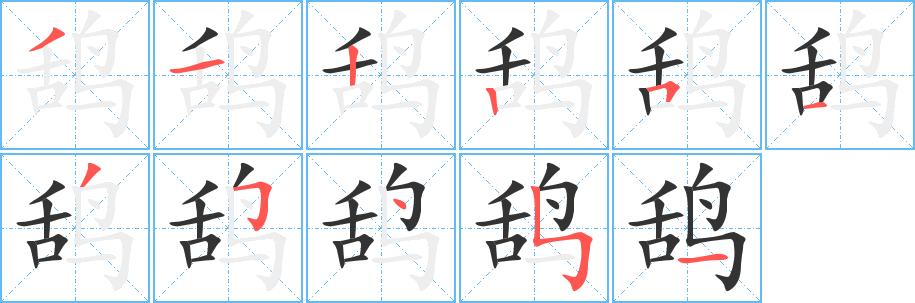 鸹字完整笔顺步骤图