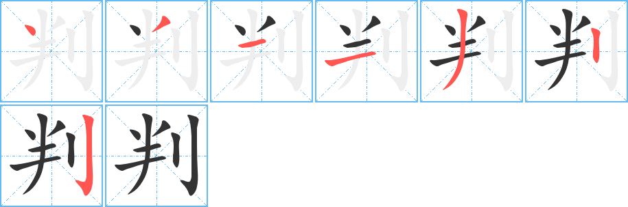 判字完整笔顺步骤图
