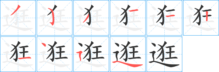 逛字完整笔顺步骤图