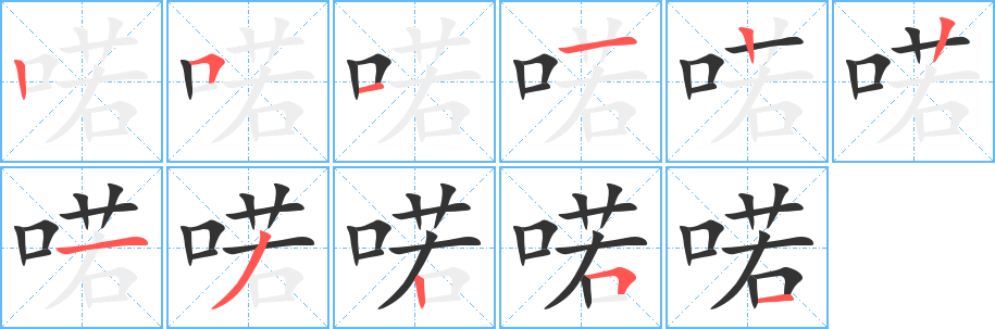 喏字完整笔顺步骤图