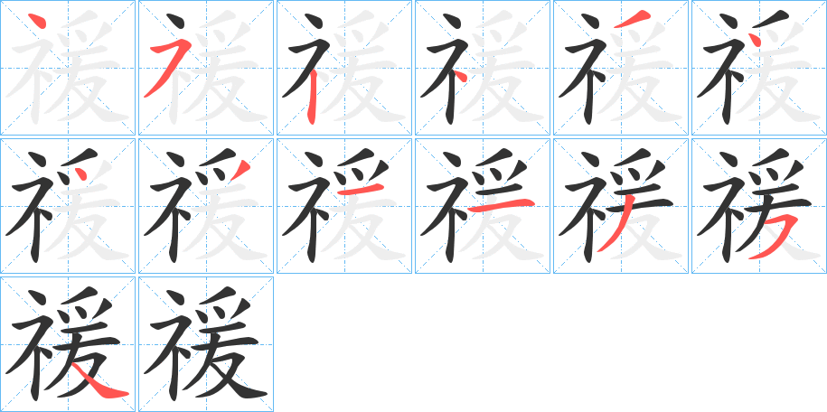 禐字笔顺步骤