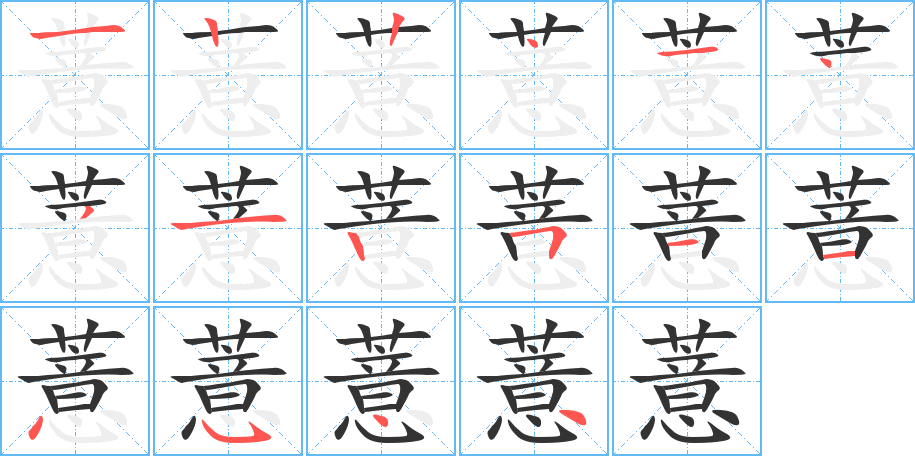 薏字完整笔顺步骤图