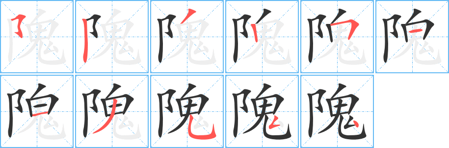 隗字完整笔顺步骤图