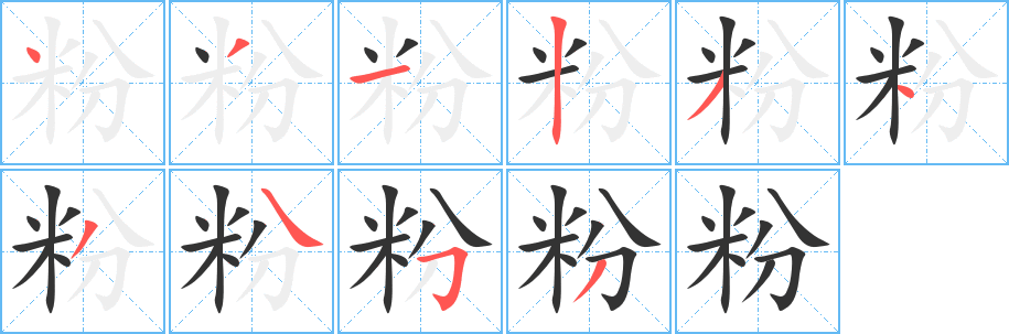 粉字完整笔顺步骤图
