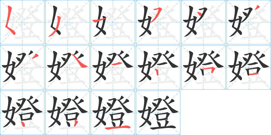 嬁字完整笔顺步骤图