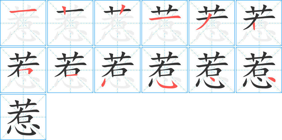 惹字完整笔顺步骤图