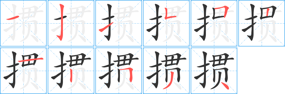 掼字完整笔顺步骤图