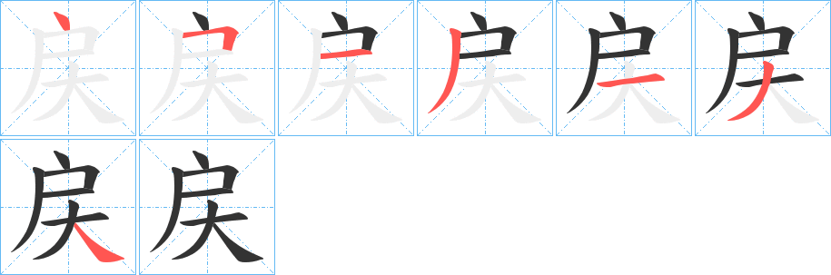 戻字完整笔顺步骤图