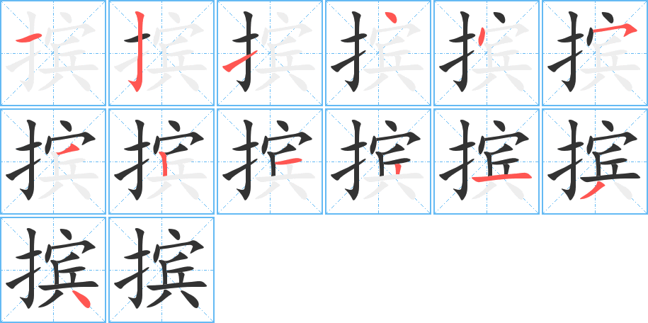 摈字完整笔顺步骤图