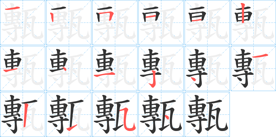 甎字笔顺步骤