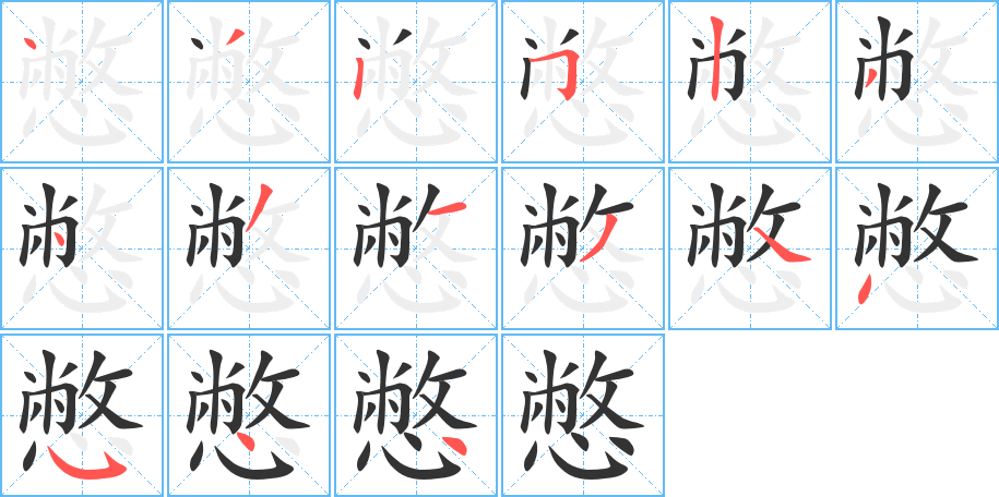憋字完整笔顺步骤图