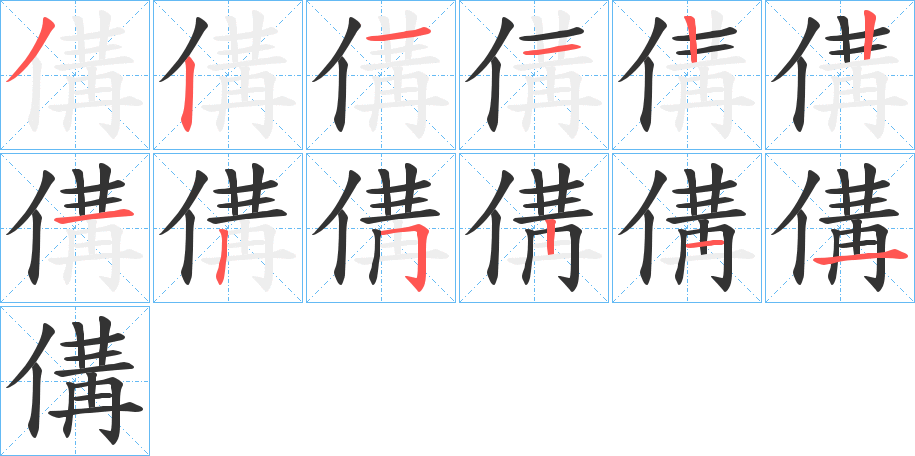 傋字完整笔顺步骤图