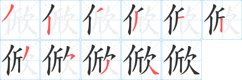 俽字笔顺步骤
