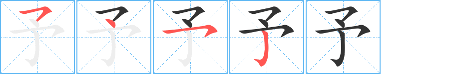 予字完整笔顺步骤图