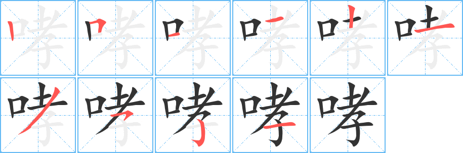 哮字完整笔顺步骤图
