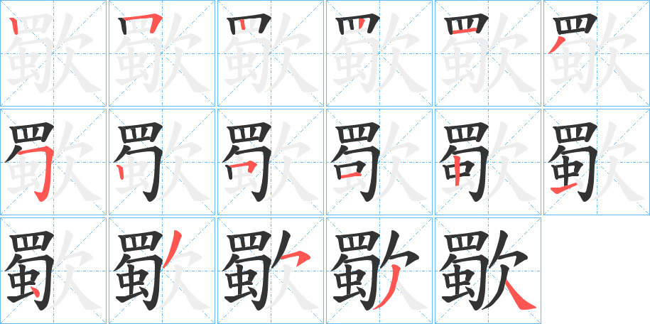 歜字笔顺步骤