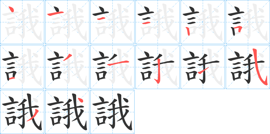 誐字完整笔顺步骤图