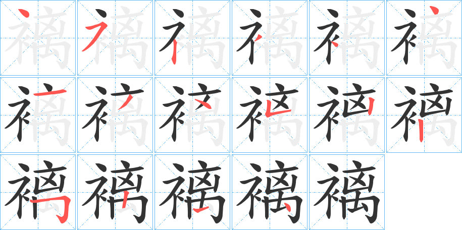 褵字完整笔顺步骤图