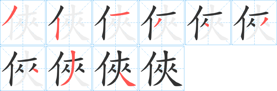 俠字完整笔顺步骤图