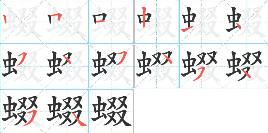 蝃字完整笔顺步骤图