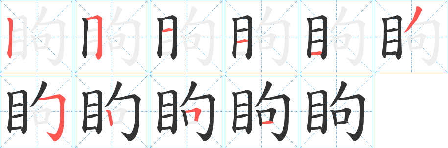 眗字完整笔顺步骤图