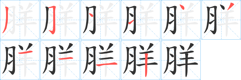 羘字笔顺步骤