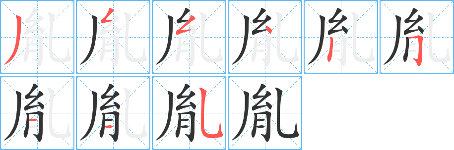 胤字完整笔顺步骤图