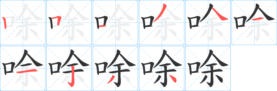 唋字完整笔顺步骤图