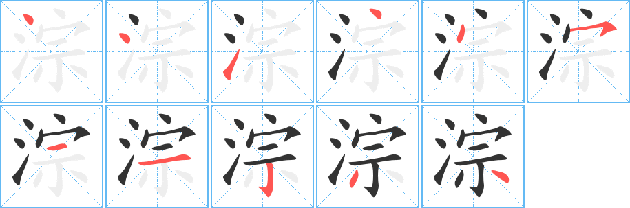 淙字完整笔顺步骤图