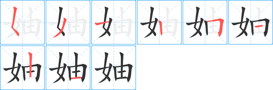 妯字完整笔顺步骤图