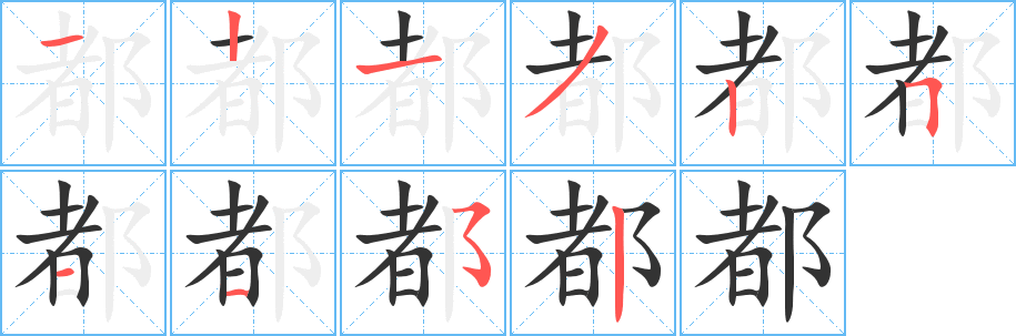 都字完整笔顺步骤图