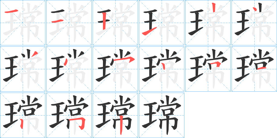 瑺字笔顺步骤