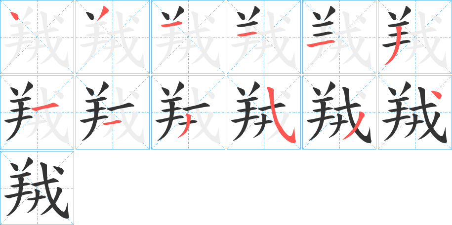 羢字完整笔顺步骤图