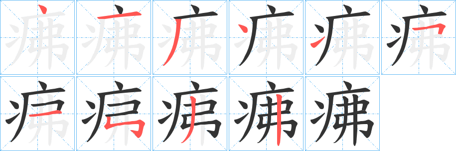 疿字完整笔顺步骤图