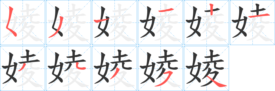 婈字笔顺步骤