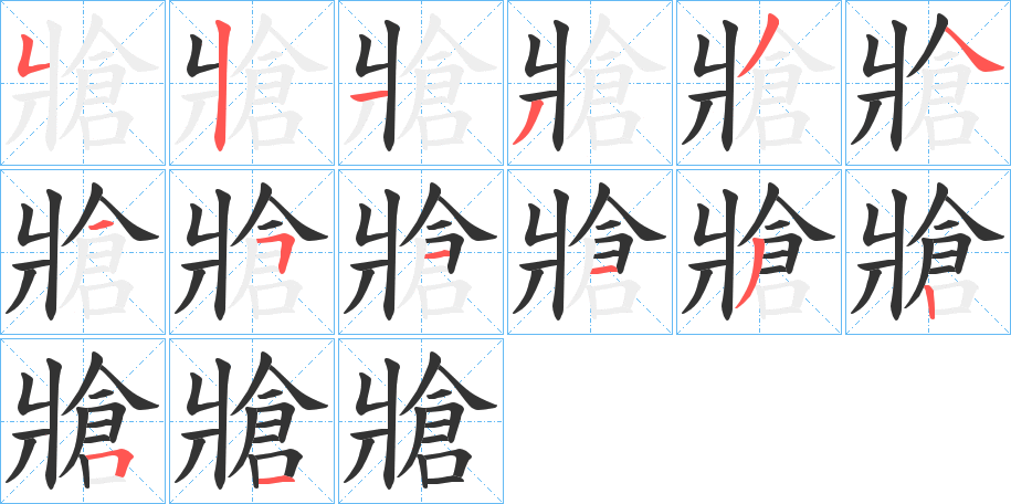 牄字笔顺步骤